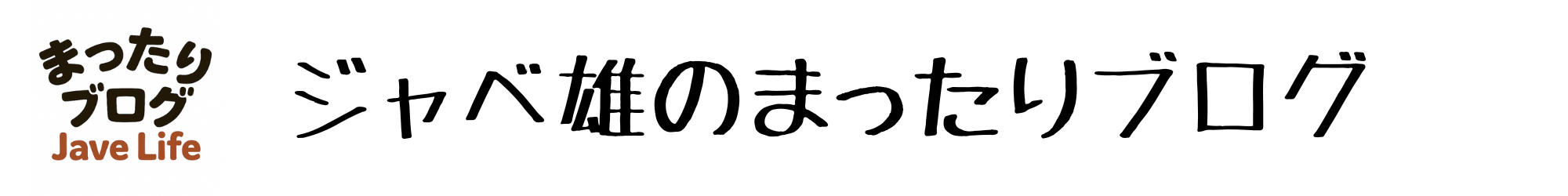 ジャベ雄のまったりブログ